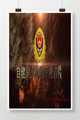 【视频】自建房火灾警示教育片