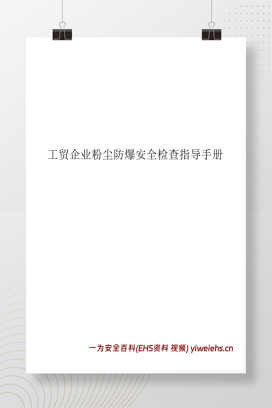 【PDF】工贸企业粉尘防爆安全检查指导手册