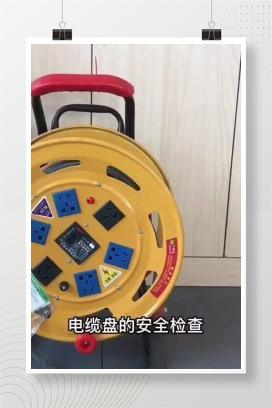 【视频】电缆盘安全检查要点解析