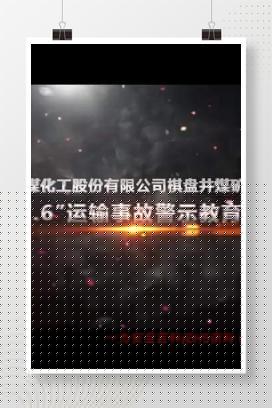 【视频】国能蒙西煤化棋盘井煤矿7.6运输事故警示教育片