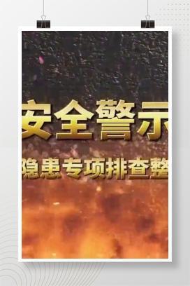 【视频】全员安全警示教育-重大事故隐患专项排查整治2023行动