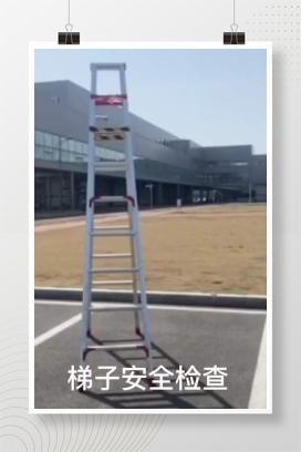 【视频】梯子安全检查要点解析