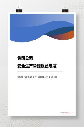 【word】集团公司安全生产管理制度汇编