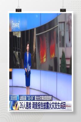 【视频】26人遇难！山西吕梁“11·16”重大火灾事故警示教育片