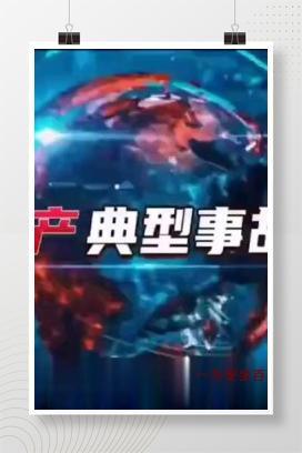 【视频】春节后复工复产典型事故案例惊险瞬间，全员观看！