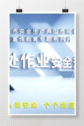 【视频】高处作业安全规范