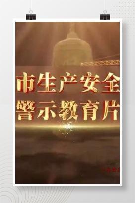 【视频】事故警示教育片
