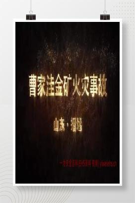 【视频】山东烟台招远曹家洼金矿“2·17”较大火灾事故警示教育片