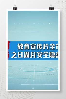 【视频】安全生产-教育宣传片全行业之日周月安全隐患排查