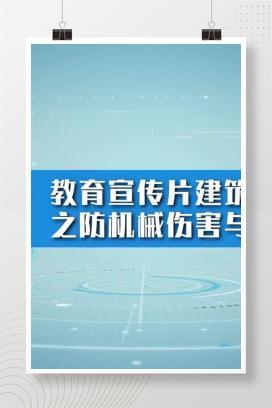 【视频】安全生产-教育宣传片建筑行业之防机械伤害与触电