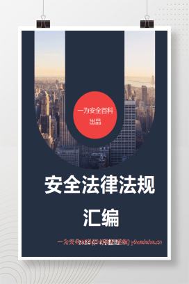 【PDF】安全生产与应急法律法规汇编（2024版）