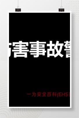 【视频】机械伤害事故警示录