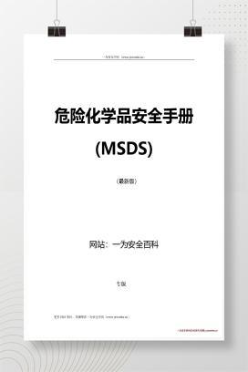 【Word】危险化学品安全技术说明书(MSDS)手册