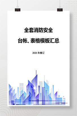 【word】全套消防安全工作台账、表格汇总(68页）