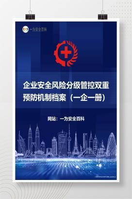 【Word】企业安全风险分级管控双重预防机制档案（一企一册）