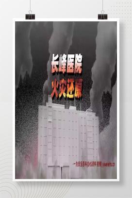 【视频】北京长峰医院火灾警示片