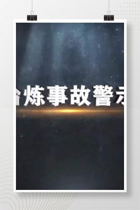 【视频】金属冶炼事故警示教育片