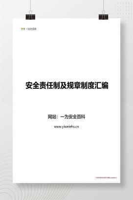【Word】安全责任制及规章制度汇编