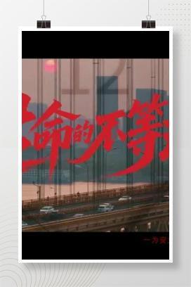 【视频】安全生产月宣传片《生命的不等式》