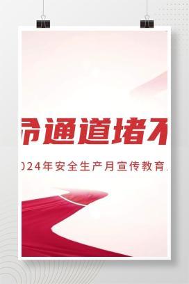 【视频】最新“安全生产月”宣教片《生命通道堵不得》