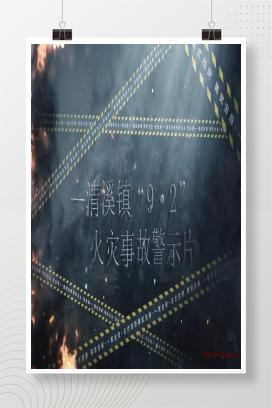 【视频】清溪镇“9.2”火灾事故警示片