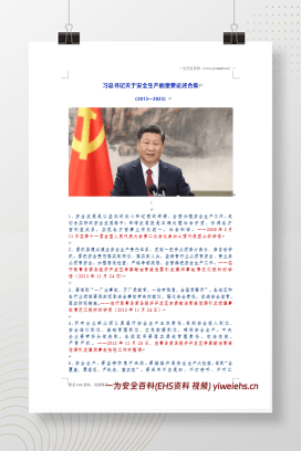 【资料】《习近平总书记关于安全生产重要论述摘编》（2024最新版）