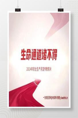 【视频】生命通道堵不得警示片