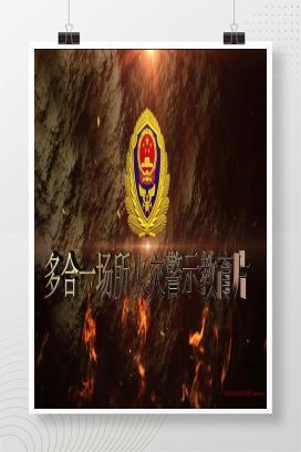 【视频】多合一场所火灾警示教育片