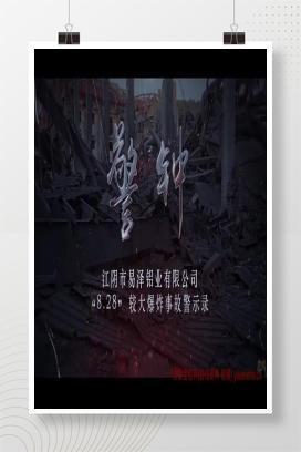 【视频】江阴市易泽铝业有限公司“8.28”较大爆炸事故警示录