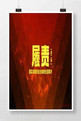 【视频】履责2-落实消防安全主题责任宣教专题片