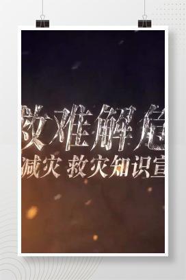 【视频】防灾减灾日应急自救常识宣教专题片，全员必看！