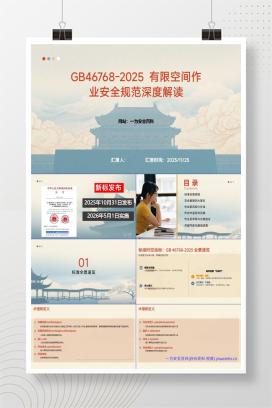 【PPT】GB46768-2025有限空间作业安全规范培训课件-46页