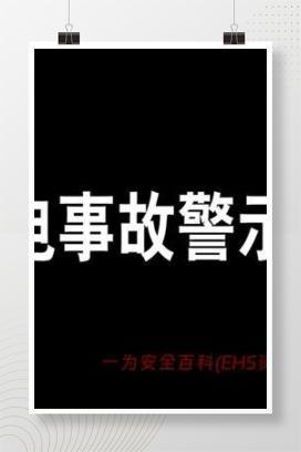 【视频】触电事故警示录