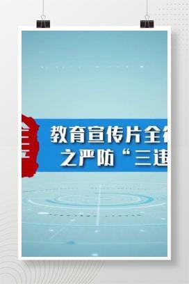 【视频】安全生产-教育宣传片全行业之严防“三违”