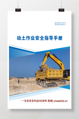 【PDF】动土作业安全指导手册