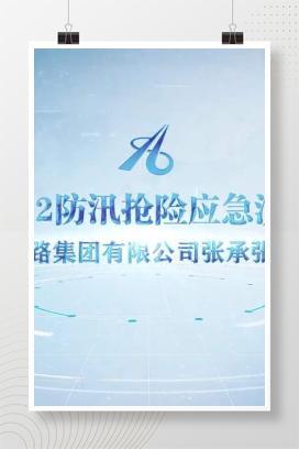 【视频】防汛抢险应急演练