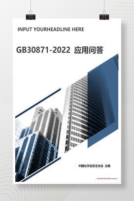 【word】解读：特殊作业安全规范GB 30871-2022，最全版！