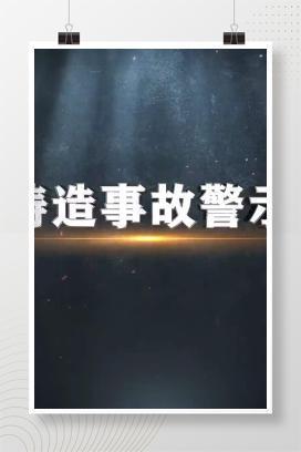 【视频】深井铸造事故警示教育