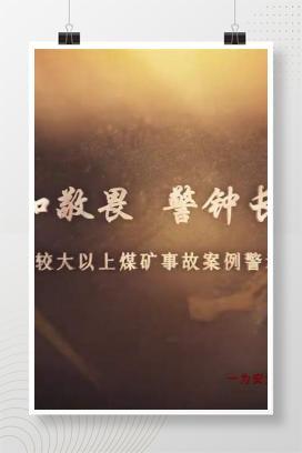 【视频】陕西省较大以上煤矿事故警示教育片