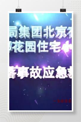 【视频】高处坠落事故应急演练