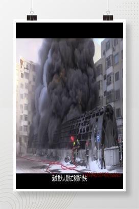 【视频】最新！重特大火灾事故警示片