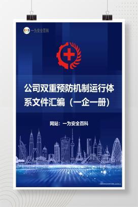 【Word】公司双重预防机制运行体系文件汇编（一企一册）