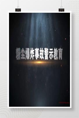 【视频】粉尘爆炸事故警示教育