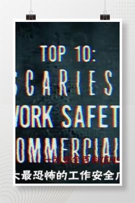 【视频】十大恐怖安全视频