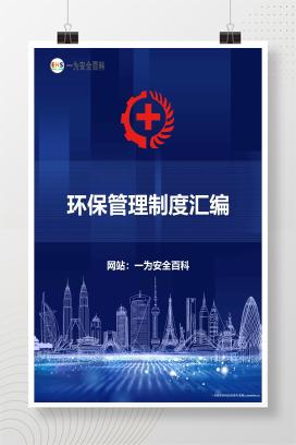 【Word】环保管理制度汇编