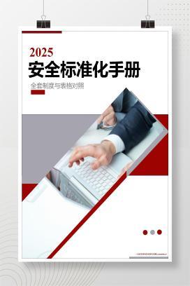 【word】GBT33000-2016 安全标准化全套档案