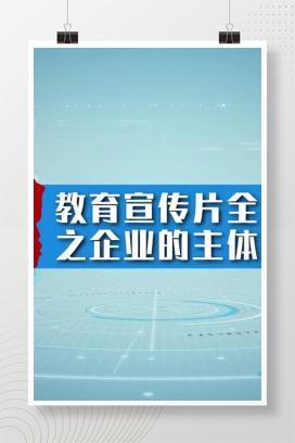 【视频】安全生产-教育宣传片全行业之企业的主体责任
