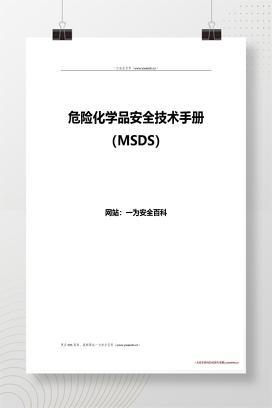 【Word】危险化学品安全技术手册MSDS