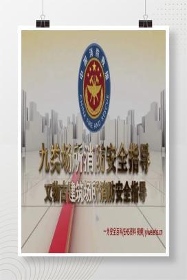 【视频】文物古建筑场所消防安全指导