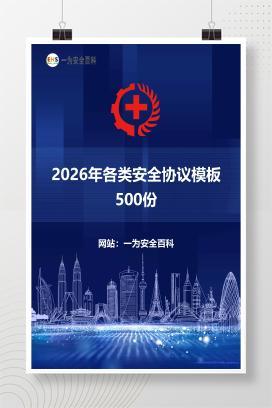 【文件】2026年各类安全协议模板500份